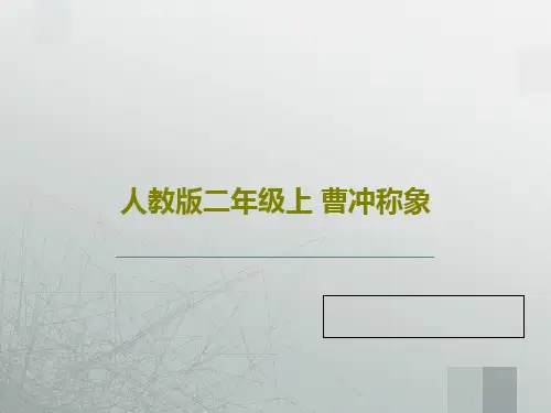 人教版二年级上 曹冲称象共44页PPT