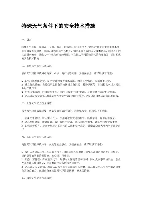 特殊天气安全技术措施