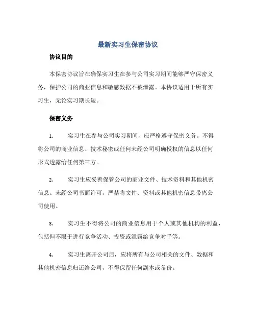 最新实习生保密协议正规范本(通用版)