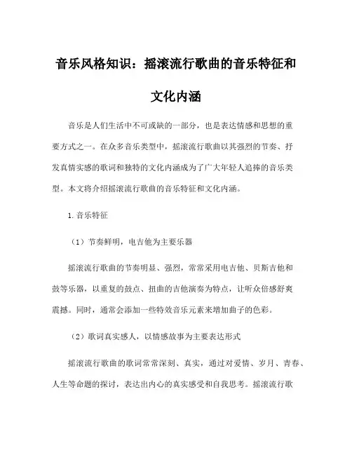 音乐风格知识：摇滚流行歌曲的音乐特征和文化内涵