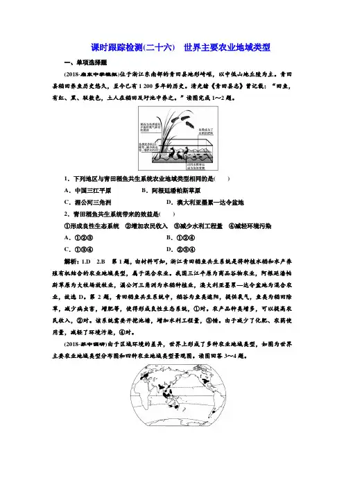 2019版高中一轮复习地理：课时跟踪检测(二十六) 世界主要农业地域类型含解析