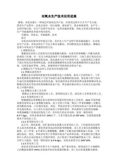 双氧水生产技术应用进展