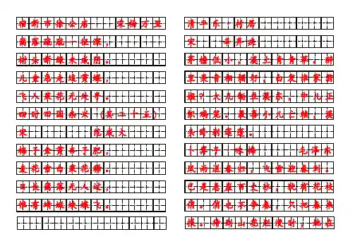 部编版语文四年级下册背诵内容字帖