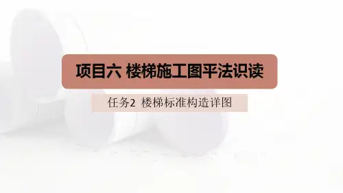 楼梯标准构造详图及钢筋计算
