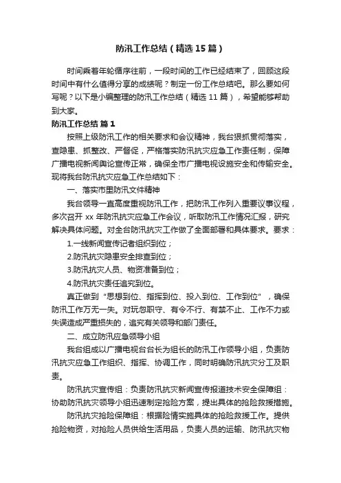 防汛工作总结（精选15篇）