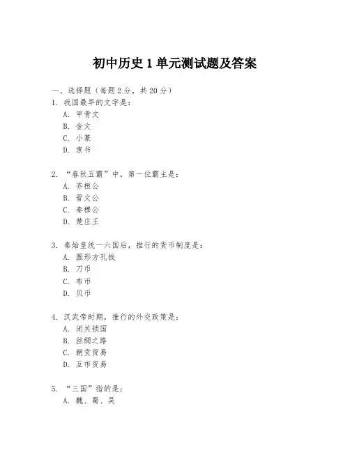 初中历史1单元测试题及答案