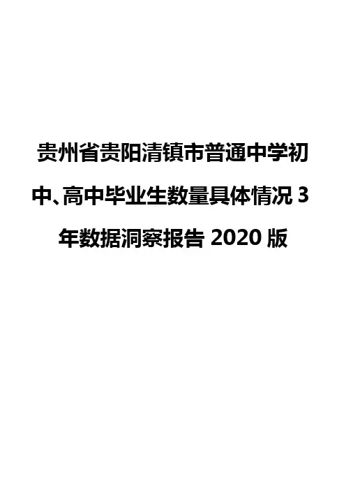 贵州省贵阳清镇市普通中学初中、高中毕业生数量具体情况3年数据洞察报告2020版