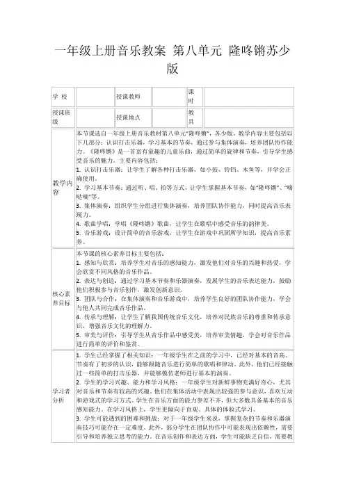 一年级上册音乐教案第八单元隆咚锵苏少版