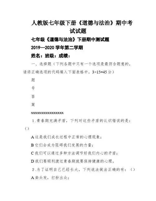 人教版七年级下册《道德与法治》期中考试试题