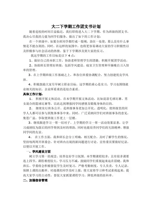 大二下学期团支书班级工作计划