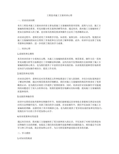 工程技术施工方案培训心得