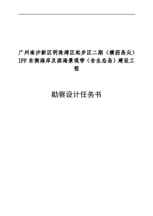 广州南沙新区明珠湾区起步区二期(横沥岛尖)IFF东侧海岸