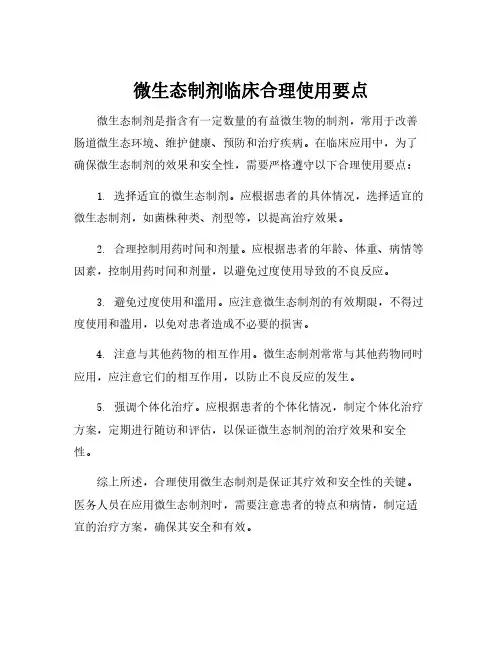 微生态制剂临床合理使用要点