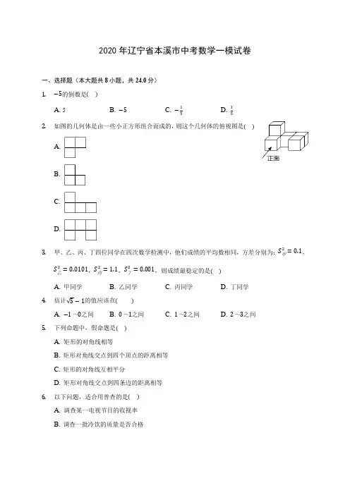 2020年辽宁省本溪市中考数学一模试卷(含答案解析)