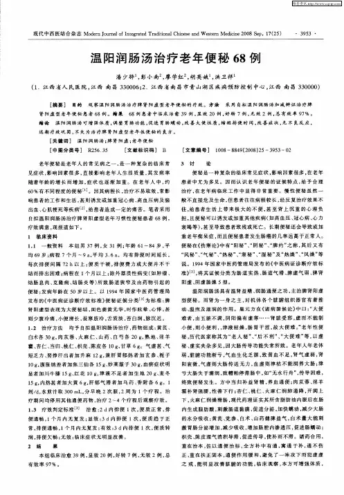 温阳润肠汤治疗老年便秘68例