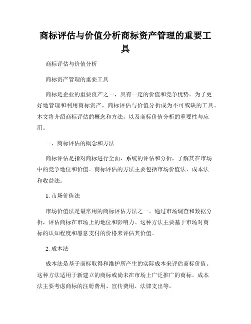 商标评估与价值分析商标资产管理的重要工具