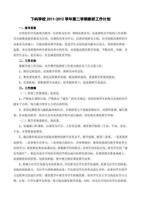 小学2011-2012第二学期教研工作计划