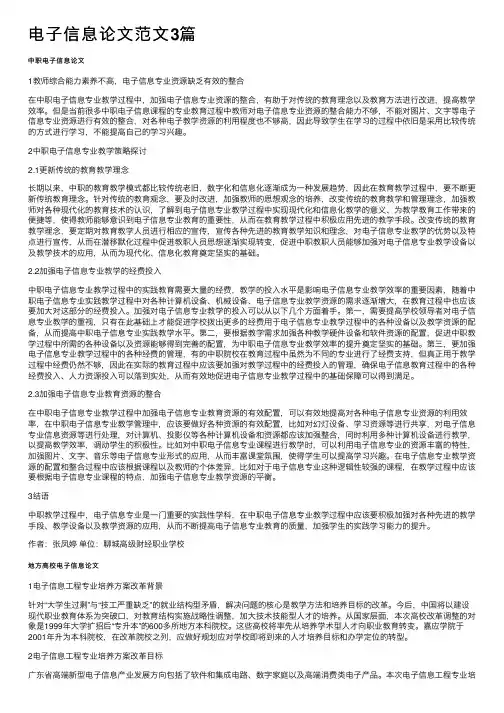 电子信息论文范文3篇
