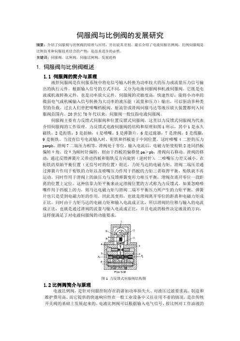 伺服阀与比例阀的发展研究