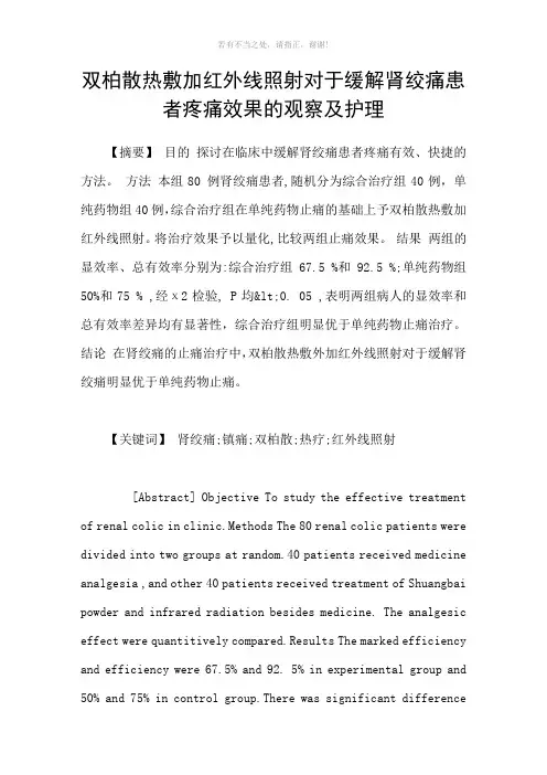 双柏散热敷加红外线照射对于缓解肾绞痛患者疼痛效果的观察及护理参考模板