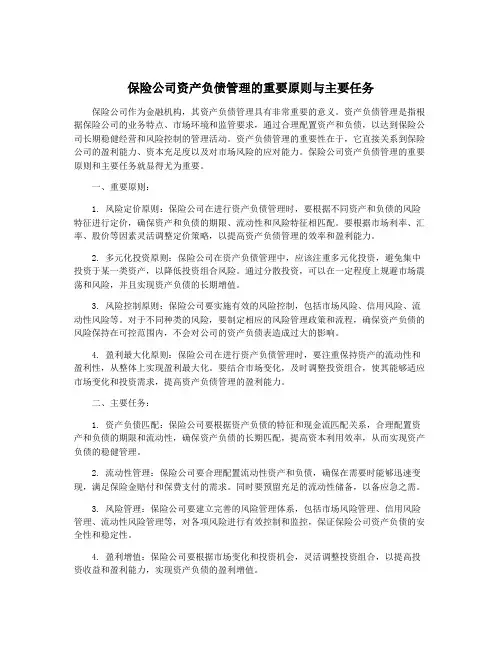 保险公司资产负债管理的重要原则与主要任务