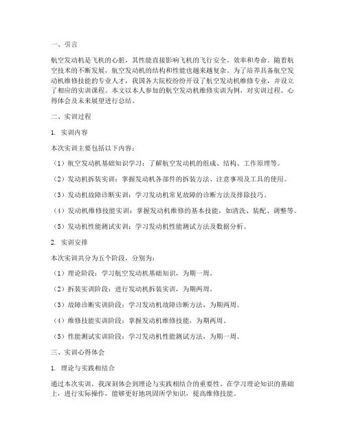 航空发动机维修实训报告