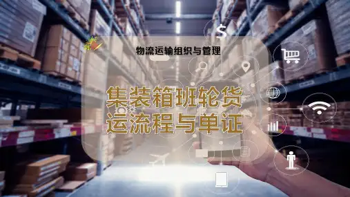 集装箱班轮货运流程与单证