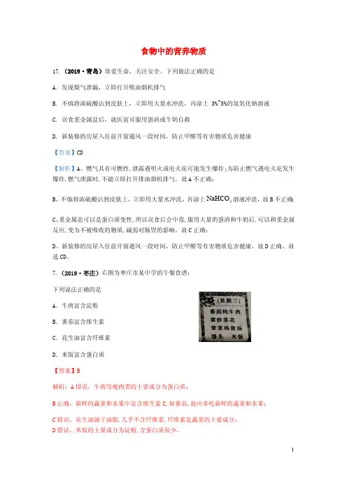 山东省2019年中考化学试题汇编食物中的营养物质含解析