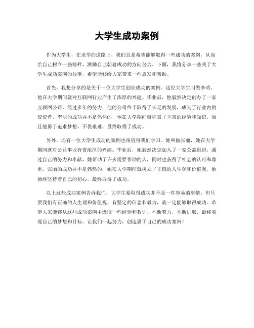 大学生成功案例