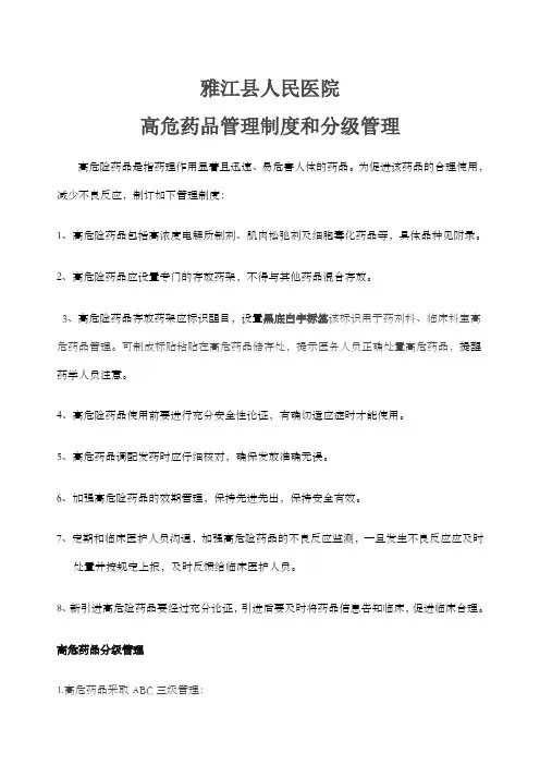 高危药品分级管理及目录