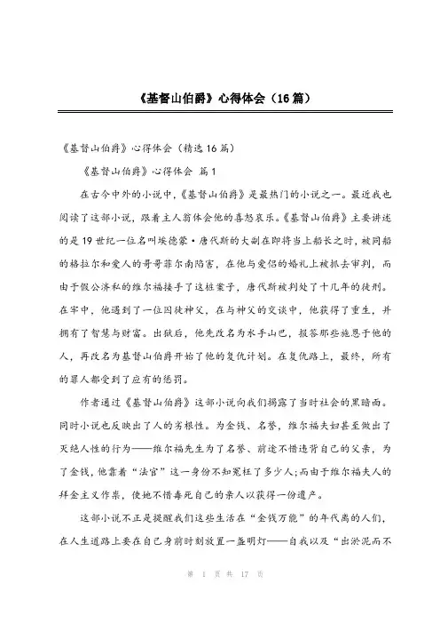 《基督山伯爵》心得体会(16篇)