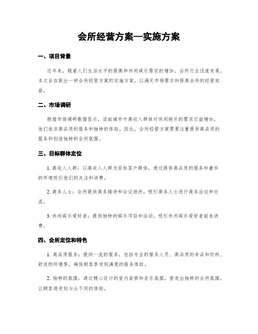 会所经营方案—实施方案