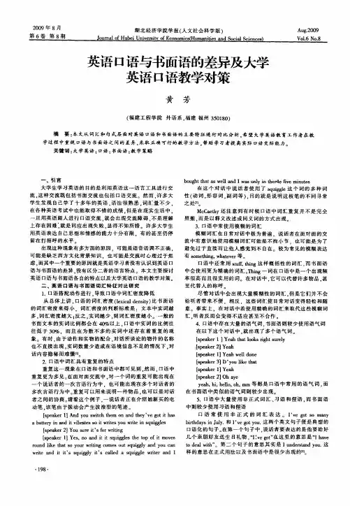 英语口语与书面语的差异及大学英语口语教学对策