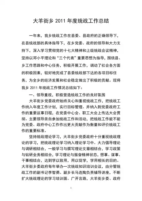 2011年统战工作总结