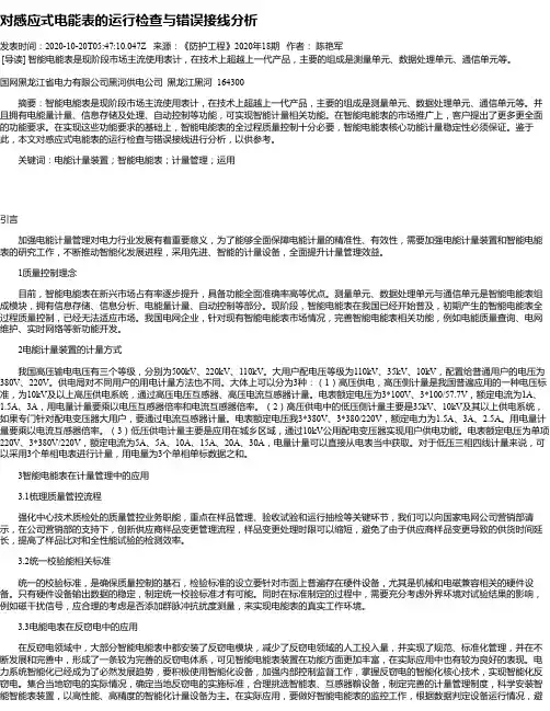 对感应式电能表的运行检查与错误接线分析