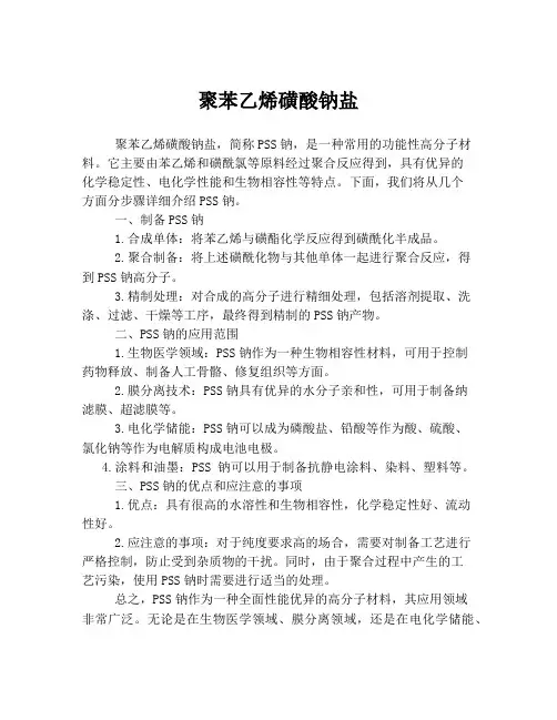 聚苯乙烯磺酸钠盐
