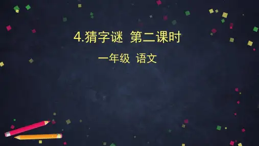 一年级语文(统编版)-4 猜字谜2-2课件