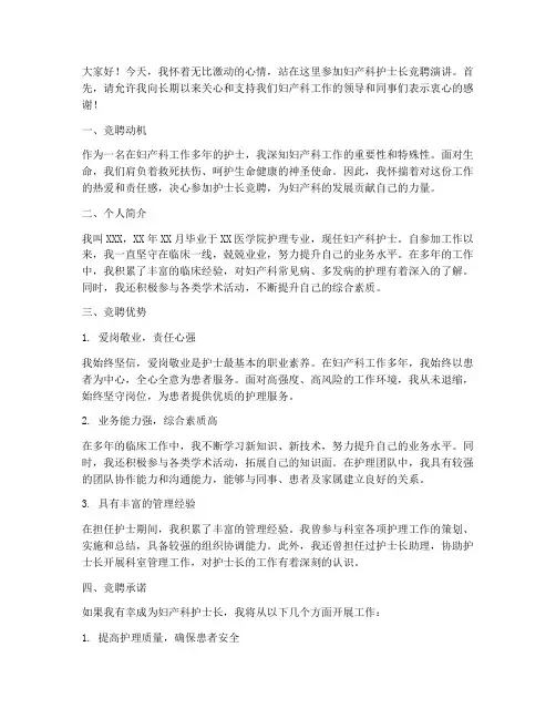 妇产科护士长竞聘演讲稿