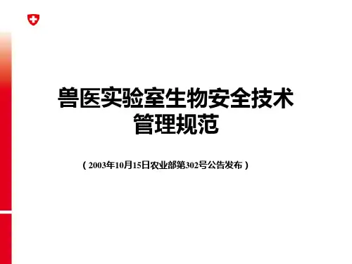 兽医实验室生物安全技术管理规范