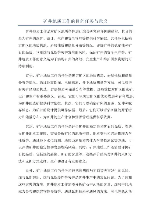 矿井地质工作的目的任务与意义