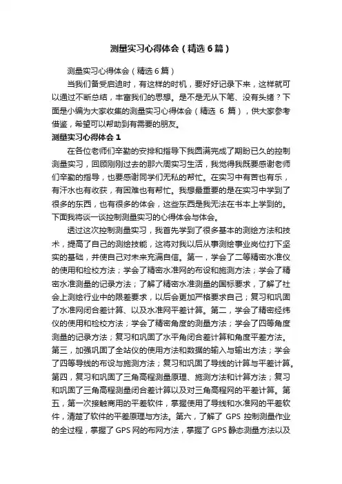 测量实习心得体会（精选6篇）