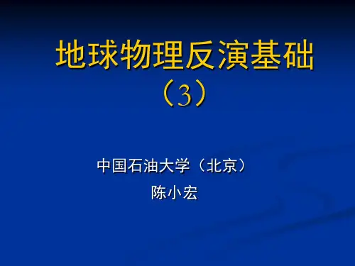 地球物理反演基础-3