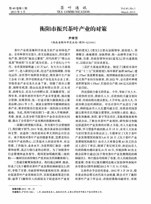 衡阳市振兴茶叶产业的对策