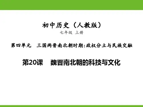 新部编人教版初中七年级历史上册《第20课 魏晋南北朝的科技与文化》优质教学课件