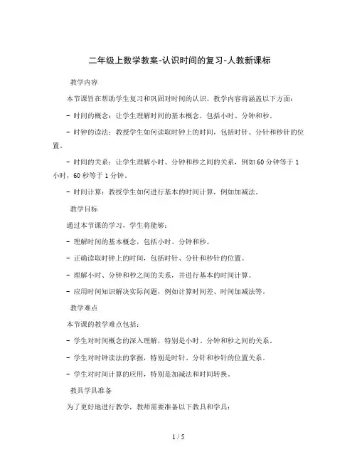 二年级上数学教案-认识时间的复习-人教新课标