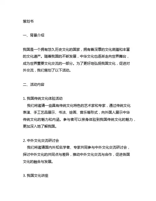 以弘扬中国文化 促进对外交流为主题的策划书