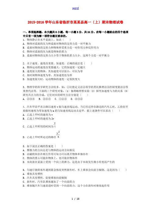 山东省临沂市临沭县高一物理上学期期末试卷(含解析)-人教版高一全册物理试题