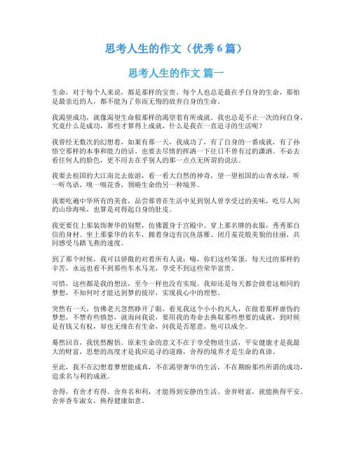 思考人生的作文(优秀6篇)