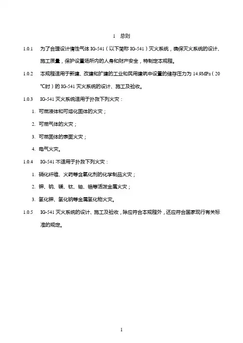 IG灭火系统的设计DOC