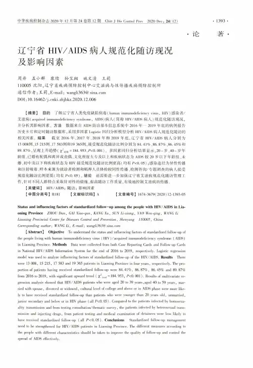 辽宁省HIVAIDS病人规范化随访现况及影响因素